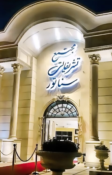 تالار پذیرایی سناتور تهران در بلوار فردوس غرب + تصاویر و قیمت