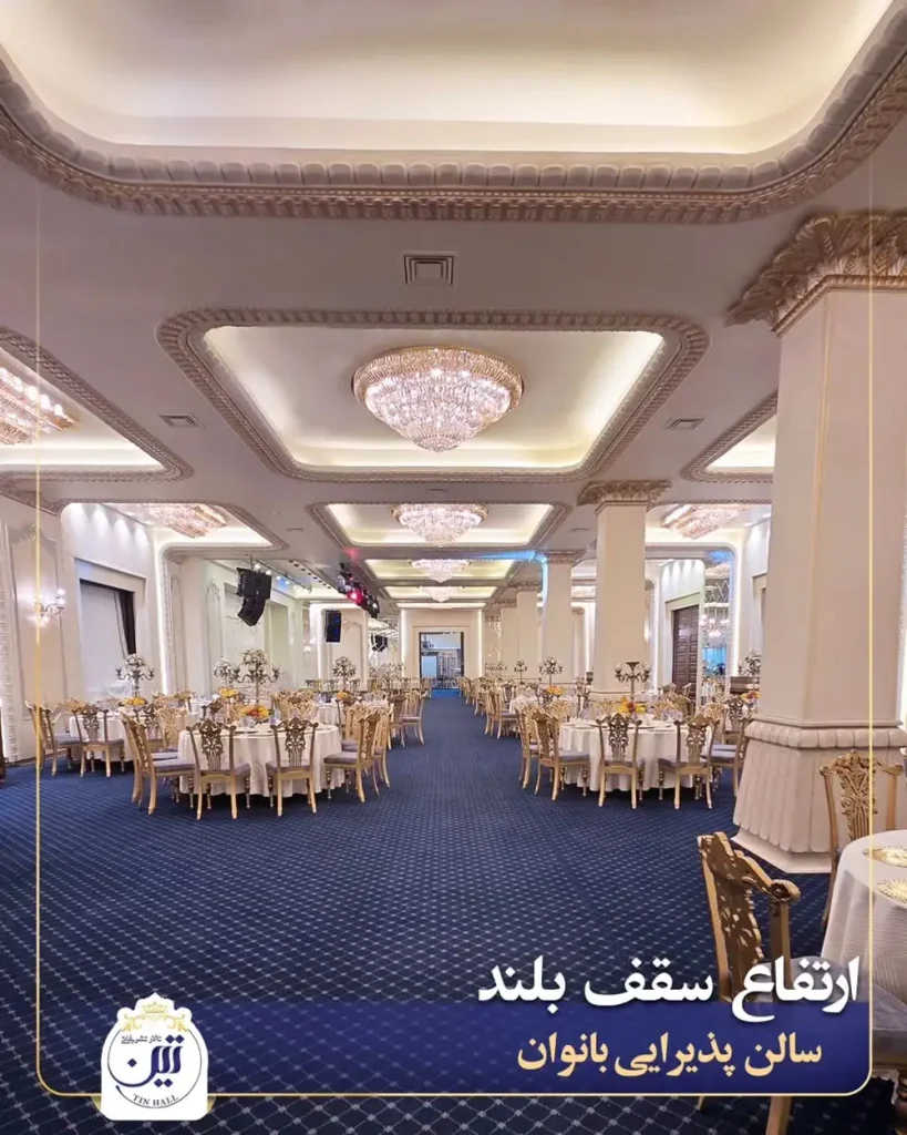 تالار پذیرایی تین شریعتی تهران؛ تصاویر، نظرات + قیمت منو