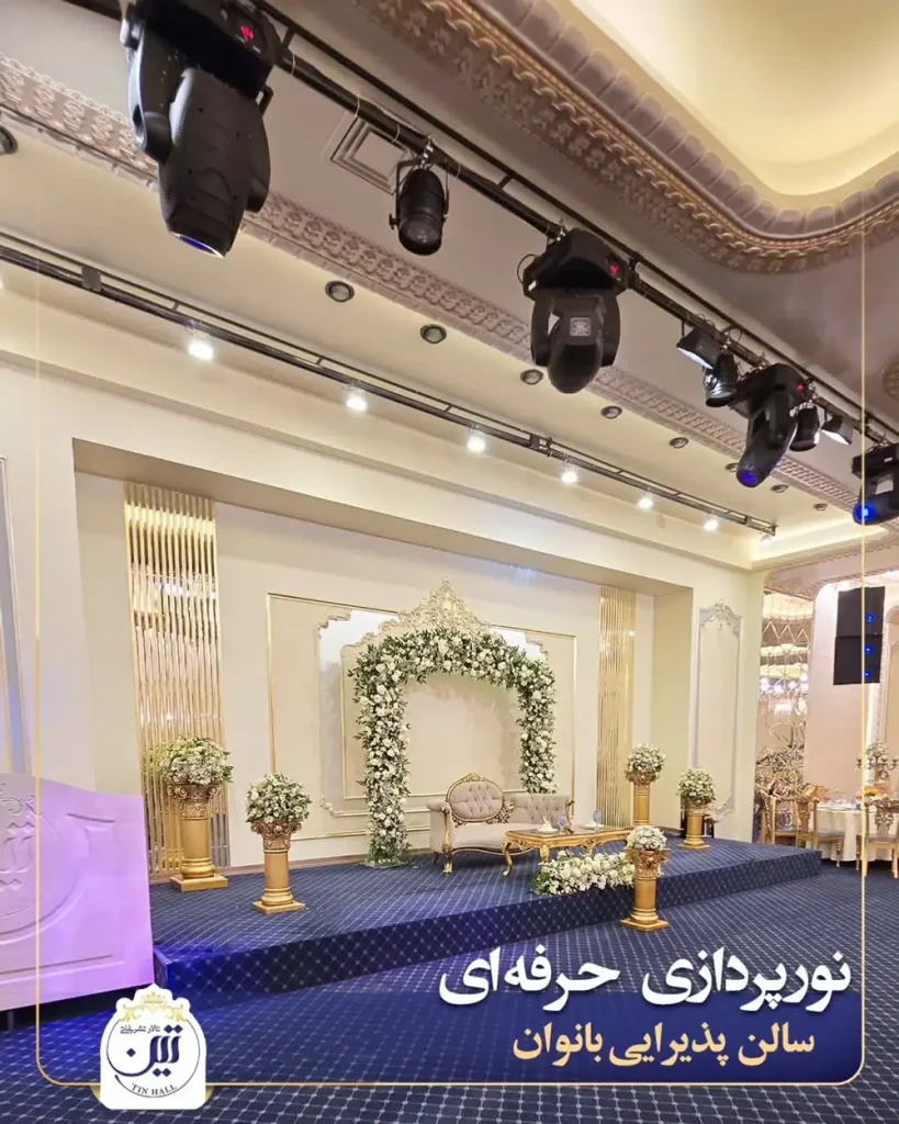 تالار پذیرایی تین شریعتی تهران؛ تصاویر، نظرات + قیمت منو