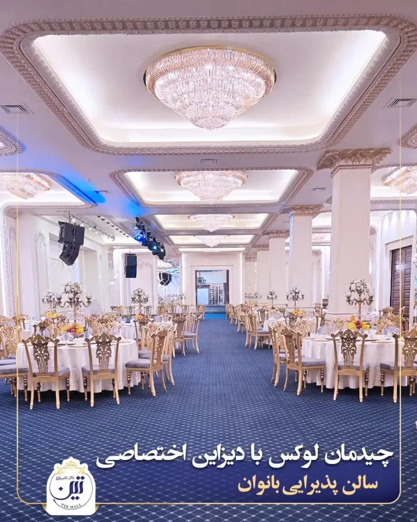 تالار پذیرایی تین شریعتی تهران؛ تصاویر، نظرات + قیمت منو