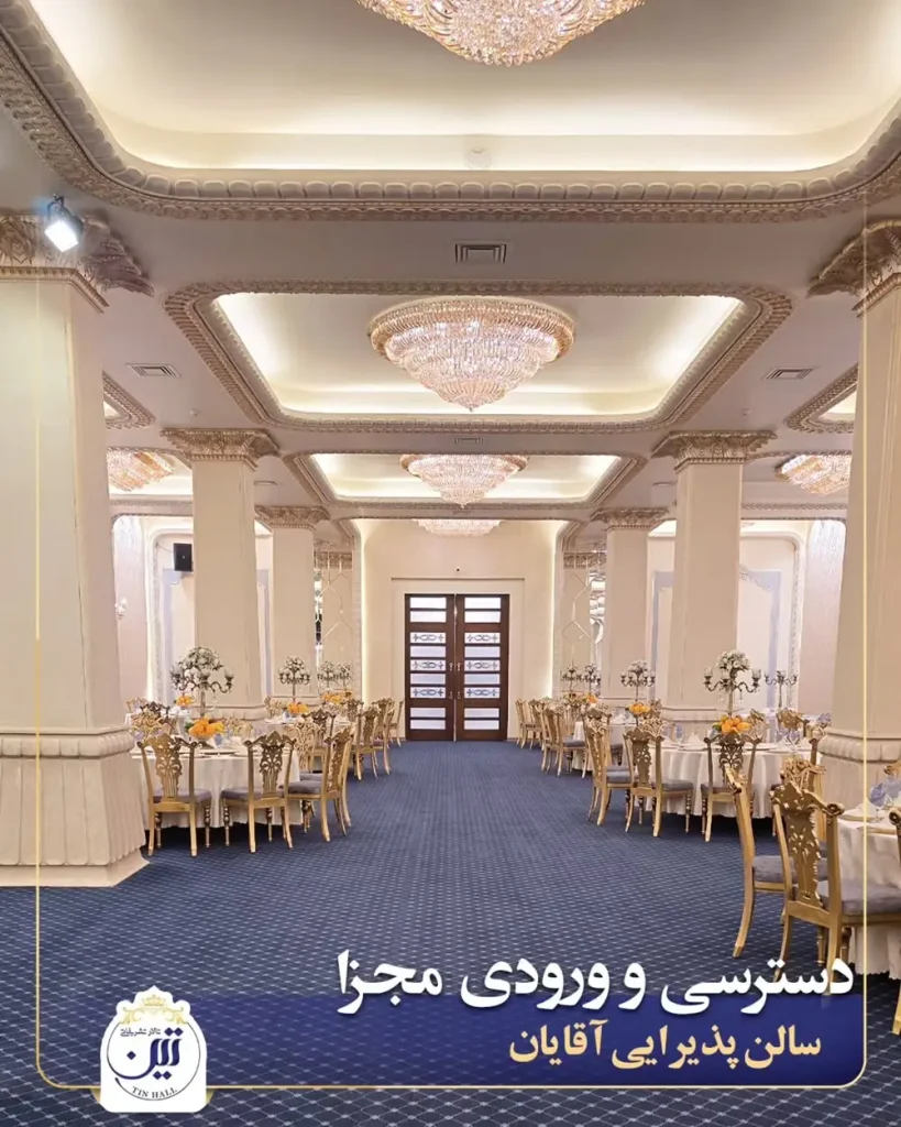 تالار پذیرایی تین شریعتی تهران؛ تصاویر، نظرات + قیمت منو