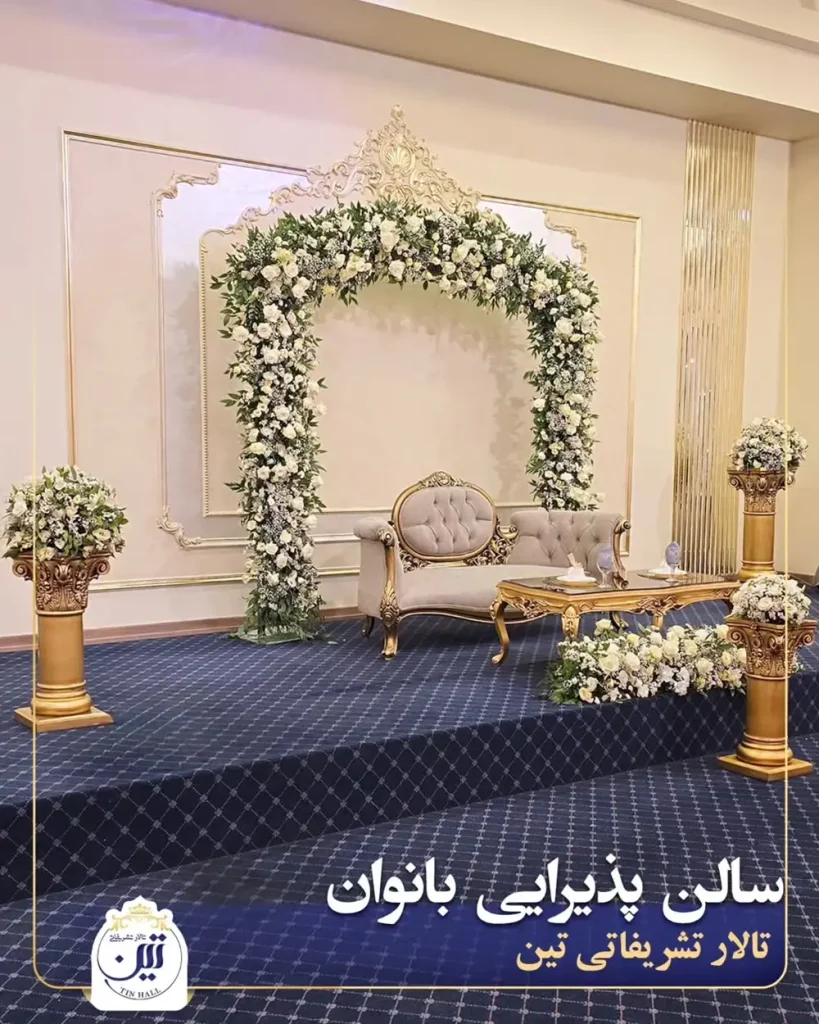 تالار پذیرایی تین شریعتی تهران؛ تصاویر، نظرات + قیمت منو