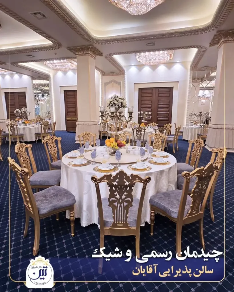 تالار پذیرایی تین شریعتی تهران؛ تصاویر، نظرات + قیمت منو