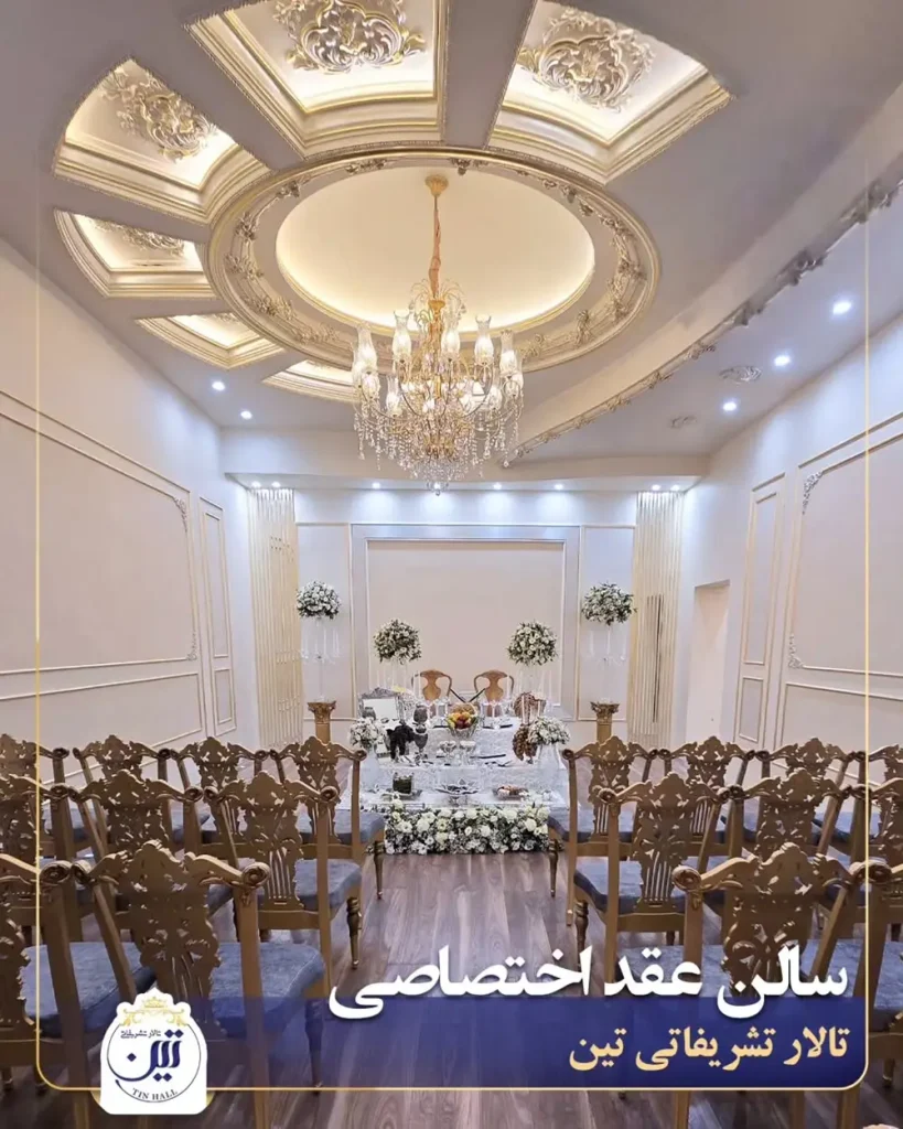 تالار پذیرایی تین شریعتی تهران؛ تصاویر، نظرات + قیمت منو