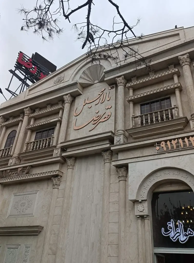 تالار پذیرایی قصر رضا در شهید رجایی نازی آباد + تصاویر