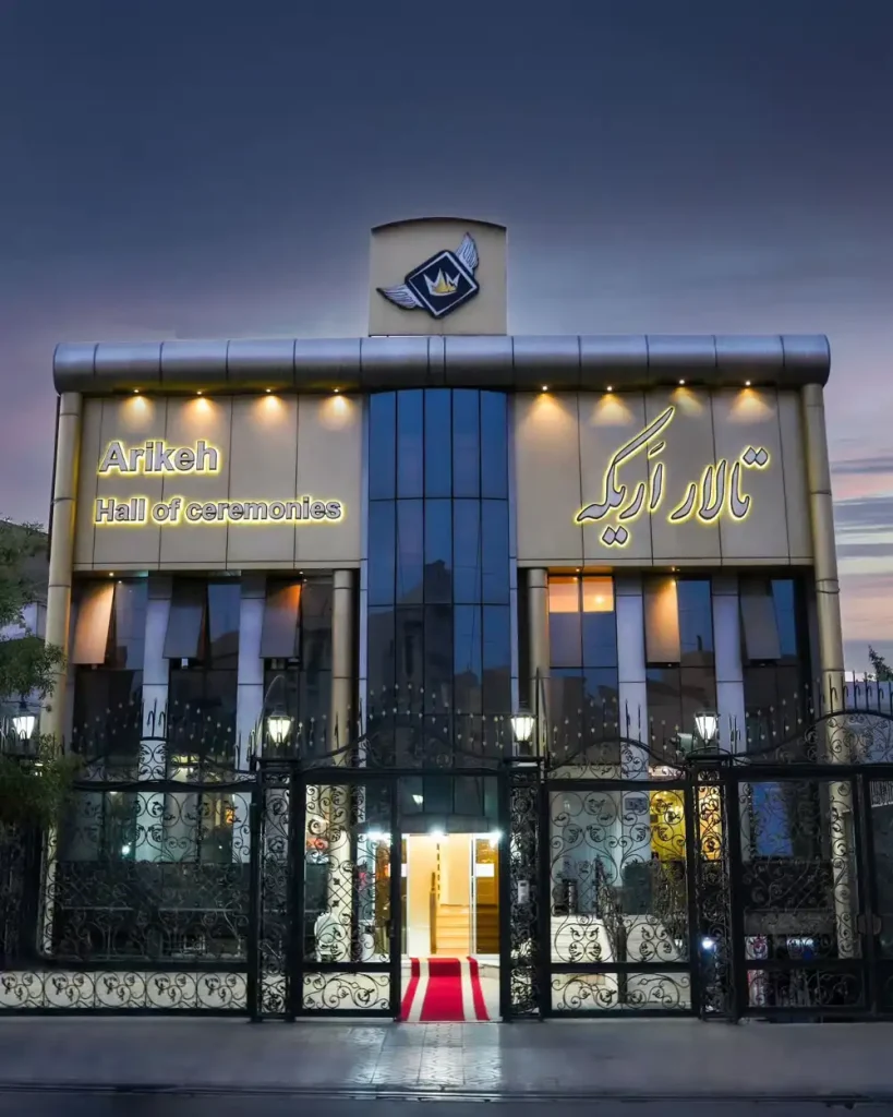 تالار پذیرایی اریکه در خانی آباد (بزرگراه تند گویان) + تصاویر