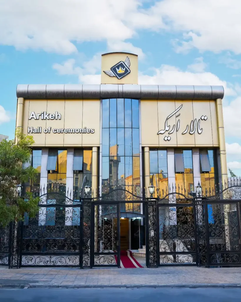 تالار پذیرایی اریکه در خانی آباد (بزرگراه تند گویان) + تصاویر