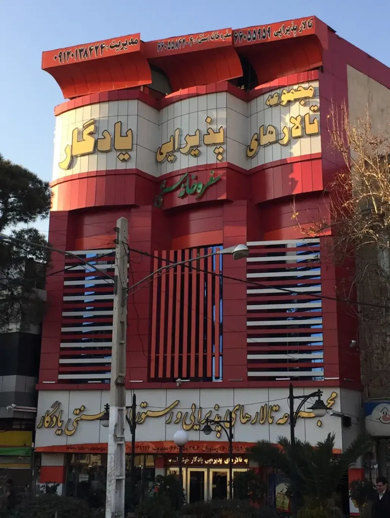 تالار پذیرایی یادگار (قصر آینه سابق) در اتوبان یادگار امام تهران + تصاویر