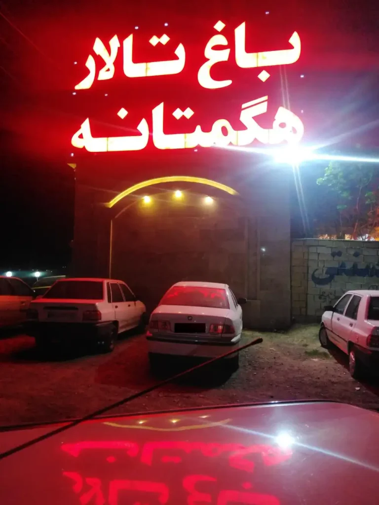 باغ تالار هگمتانه در رباط کریم + تصاویر