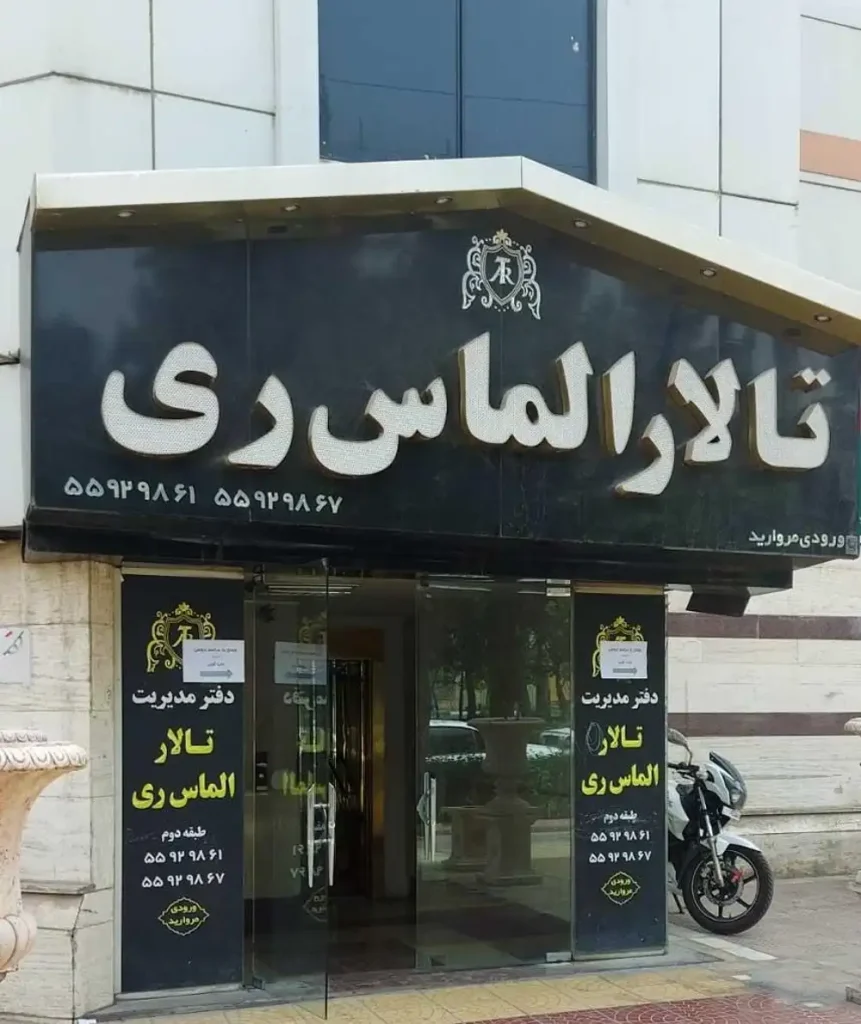 تالار پذیرایی الماس ری در شهرری؛ قیمت منو + تصاویر