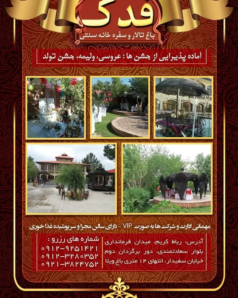 باغ تالار فدک در رباط کریم + تصاویر