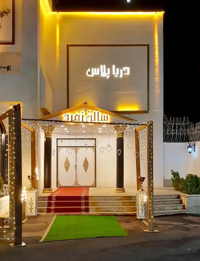 تالار و باشگاه پذیرایی دریا پلاس در پاسداران، نوبنیاد تهران + تصاویر