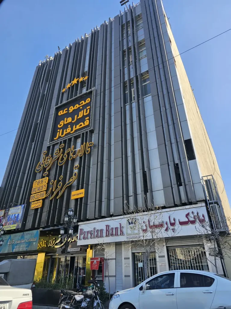 تالار تشریفاتی قصر فراز در خیابان دماوند تهران؛ نظرات + تصاویر