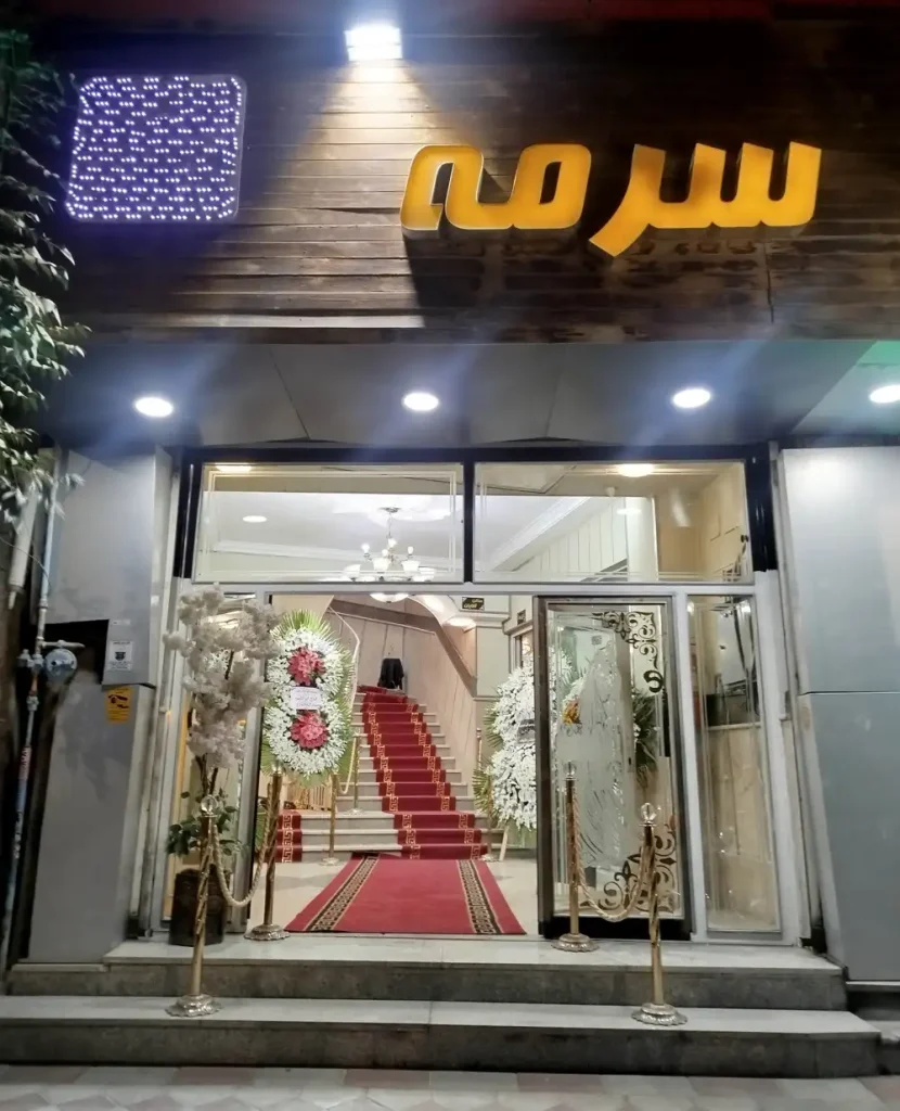 تالار عروسی سرمه در ورامین + تصاویر