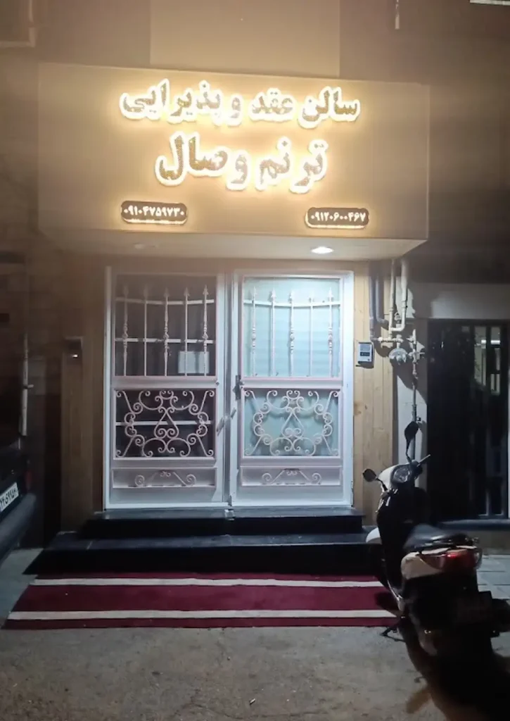 تالار و سالن عقد ترنم وصال در فرجام تهران؛ نظرات + تصاویر