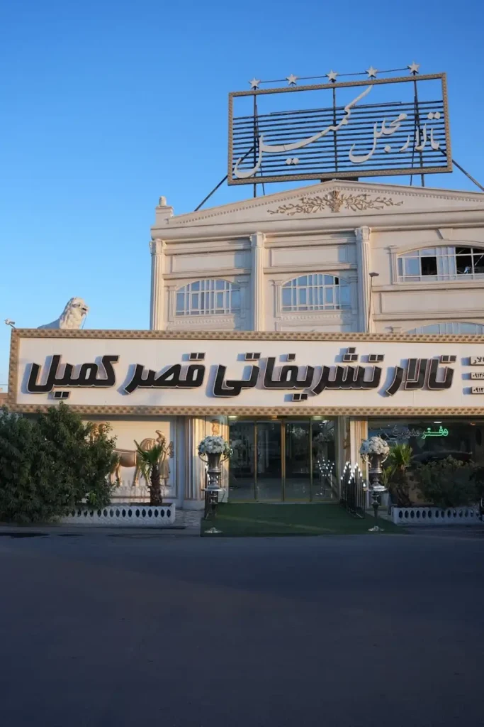 تالار پذیرایی قصر کمیل اسلامشهر؛ نظرات و تصاویر + قیمت منو