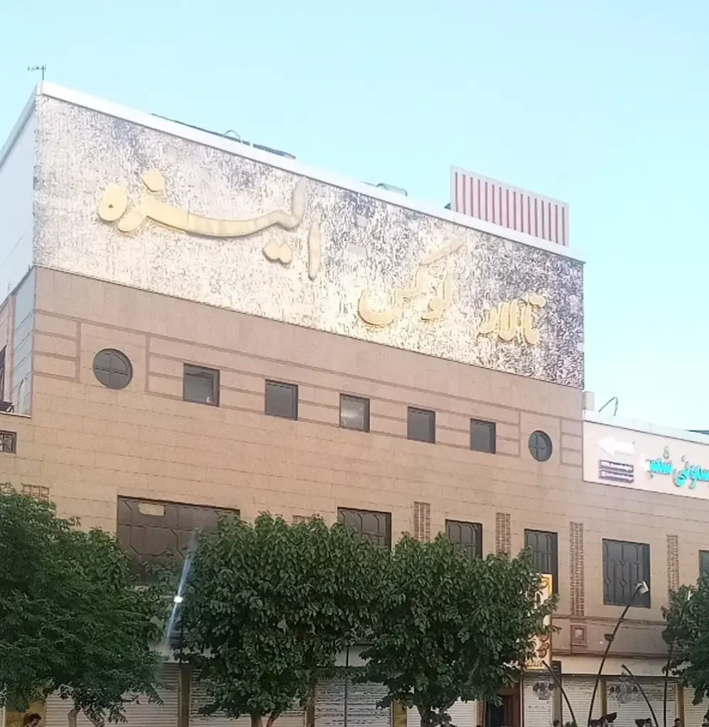 تالار پذیرایی الیزه در شهرک شریعتی (عبدل آباد) تهران + تصاویر
