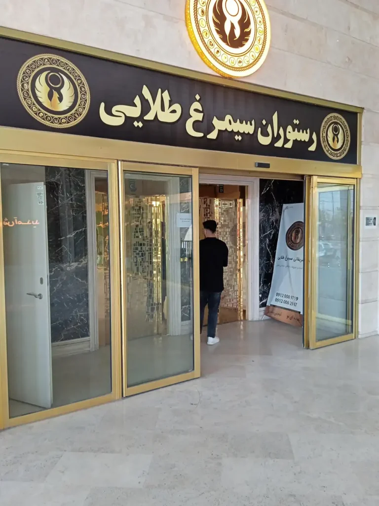 رستوران و تالار سیمرغ طلایی اسلامشهر؛ قیمت منو + تصاویر و نظرات