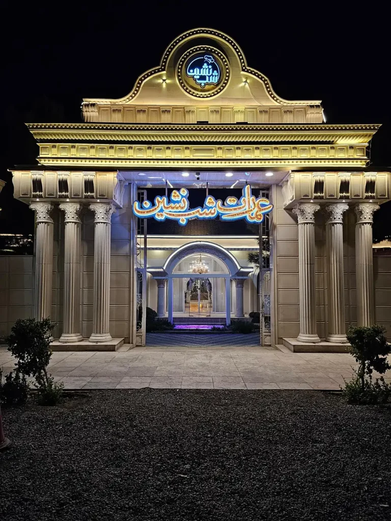 باغ رستوران و عمارت شب نشین اسلامشهر؛ قیمت منو + لوکیشن و تصاویر