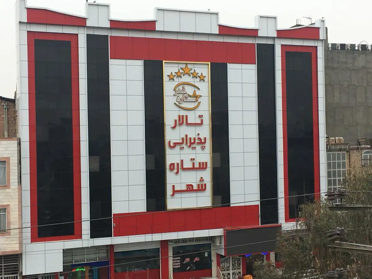 تالار پذیرایی ستاره شهر در پاکدشت